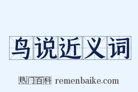 鸟说近义词是什么意思的图片